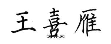 何伯昌王喜雁楷書個性簽名怎么寫