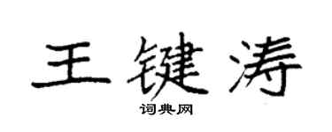 袁強王鍵濤楷書個性簽名怎么寫