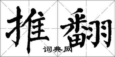 翁闓運推翻楷書怎么寫