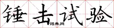 丁謙錘擊試驗楷書怎么寫
