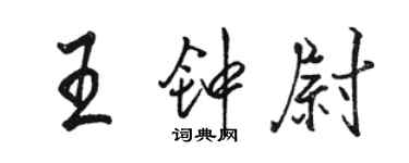 駱恆光王鍾尉行書個性簽名怎么寫