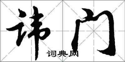 胡問遂諱門行書怎么寫