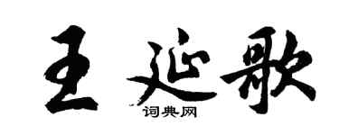胡問遂王延歌行書個性簽名怎么寫