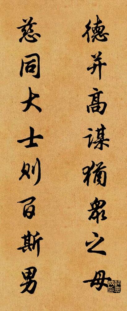 德並高謀,猶眾之母; 慈同大士,則百斯男。怎麼寫好看