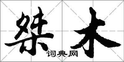 胡問遂桀木行書怎么寫