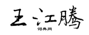 曾慶福王江騰行書個性簽名怎么寫