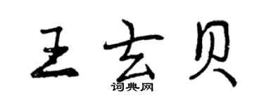 曾慶福王玄貝行書個性簽名怎么寫