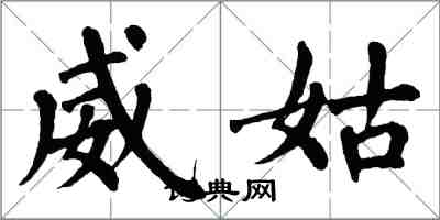 翁闓運威姑楷書怎么寫