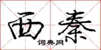 龐中華西秦行書怎么寫