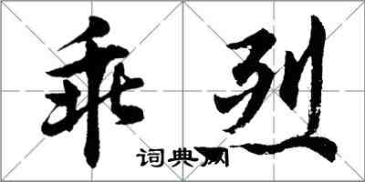 胡問遂乖烈行書怎么寫