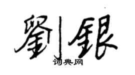 王正良劉銀行書個性簽名怎么寫
