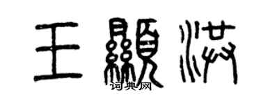 曾慶福王顯洪篆書個性簽名怎么寫