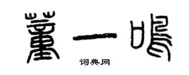 曾慶福董一鳴篆書個性簽名怎么寫