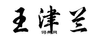 胡問遂王津蘭行書個性簽名怎么寫