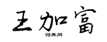 曾慶福王加富行書個性簽名怎么寫