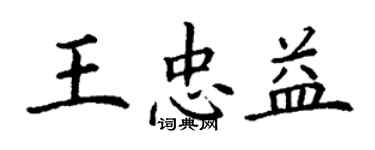 丁謙王忠益楷書個性簽名怎么寫