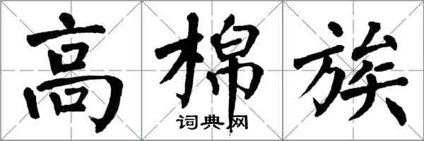 翁闓運高棉族楷書怎么寫