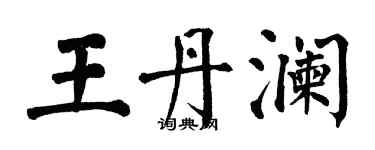 翁闓運王丹瀾楷書個性簽名怎么寫