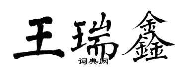 翁闓運王瑞鑫楷書個性簽名怎么寫