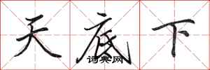 田英章天底下行書怎么寫