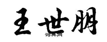 胡問遂王世朋行書個性簽名怎么寫