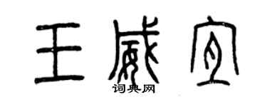 曾慶福王威宜篆書個性簽名怎么寫