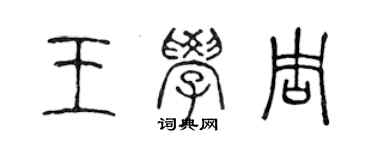 陳聲遠王學周篆書個性簽名怎么寫