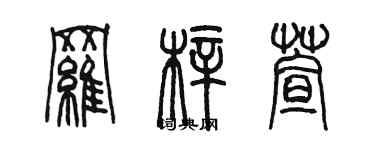 陳墨羅梓萱篆書個性簽名怎么寫