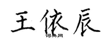何伯昌王依辰楷書個性簽名怎么寫
