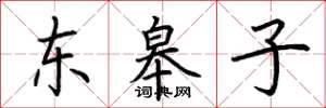 荊霄鵬東皋子楷書怎么寫