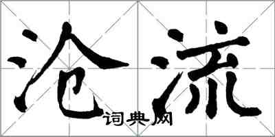 翁闓運滄流楷書怎么寫