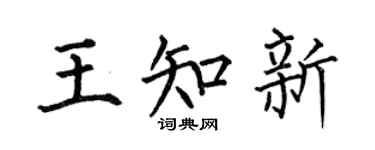 何伯昌王知新楷書個性簽名怎么寫