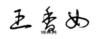 曾慶福王香女草書個性簽名怎么寫