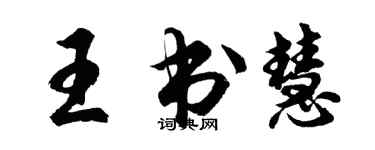 胡問遂王書慧行書個性簽名怎么寫