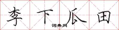 田英章李下瓜田楷書怎么寫