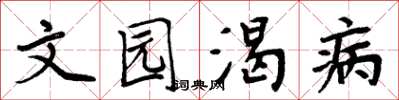 周炳元文園渴病楷書怎么寫