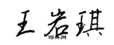 王正良王岩琪行書個性簽名怎么寫