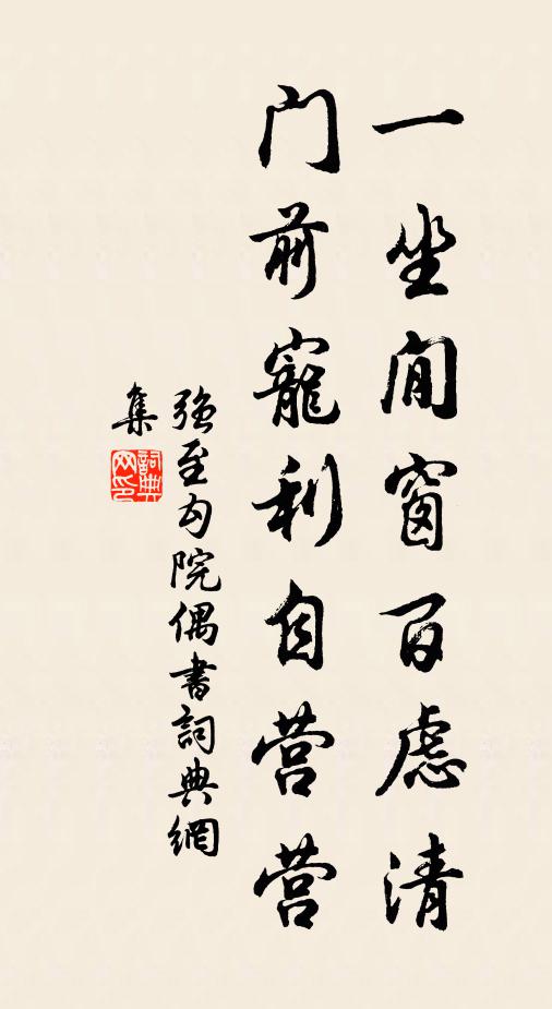 強至一坐閒窗百慮清,門前寵利自營營書法作品欣賞