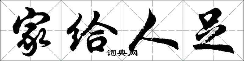 胡問遂家給人足行書怎么寫