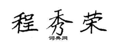 袁強程秀榮楷書個性簽名怎么寫