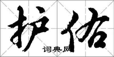 胡問遂護佑行書怎么寫