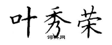 丁謙葉秀榮楷書個性簽名怎么寫