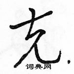 駱恆光寫的硬筆草書克