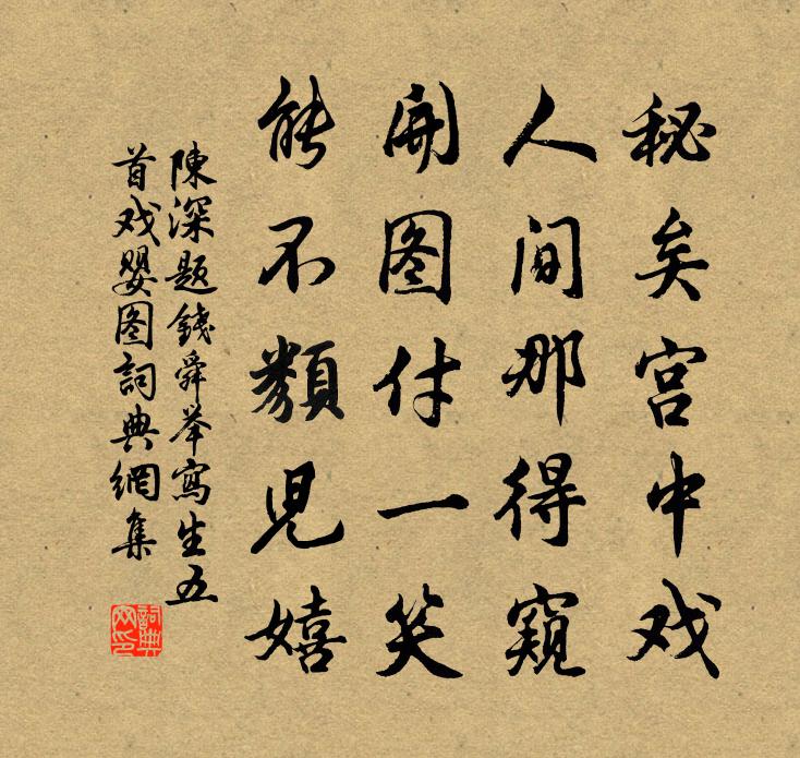 陳深題錢舜舉寫生五首戲嬰圖書法作品欣賞