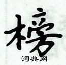 周炳元寫的硬筆楷書榜