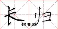 侯登峰長歸楷書怎么寫