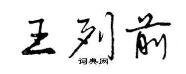 曾慶福王列前行書個性簽名怎么寫