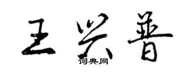 曾慶福王興普行書個性簽名怎么寫