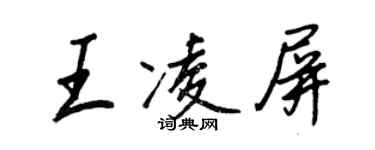 王正良王凌屏行書個性簽名怎么寫