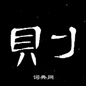 席夔千字文中則的寫法